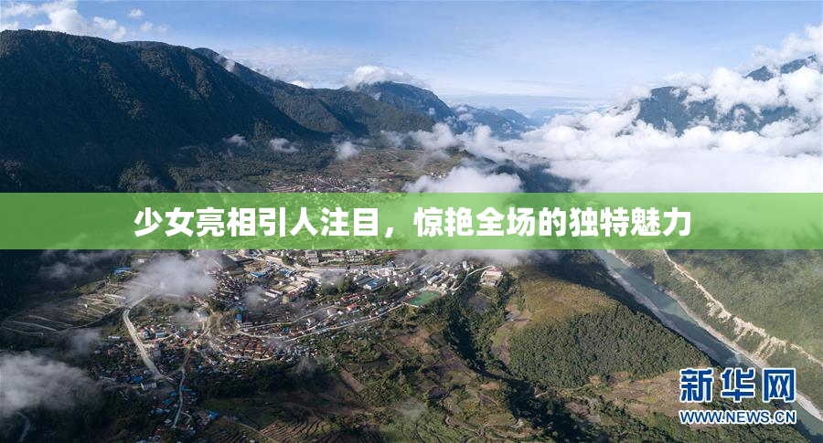 少女亮相引人注目，惊艳全场的独特魅力