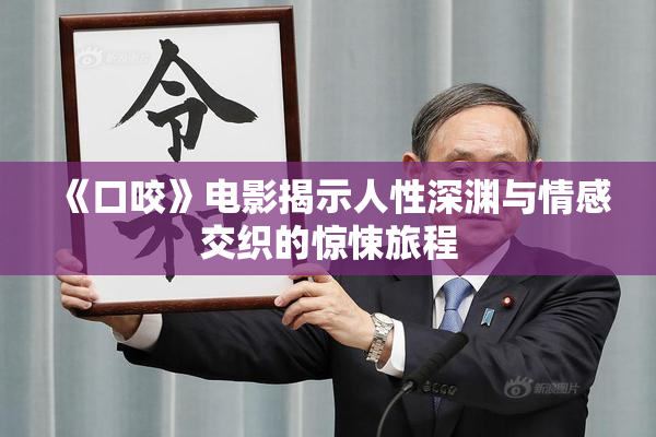 《口咬》电影揭示人性深渊与情感交织的惊悚旅程