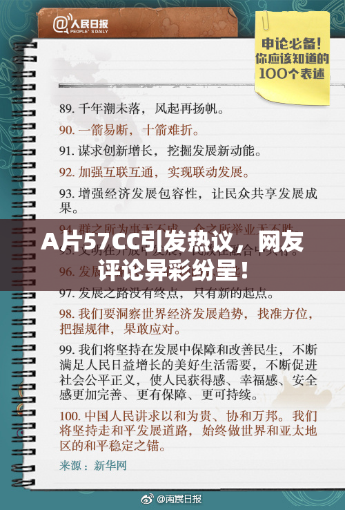 A片57CC引发热议，网友评论异彩纷呈！