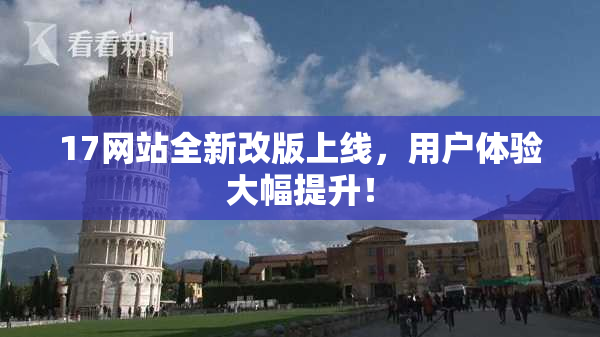 17网站全新改版上线，用户体验大幅提升！