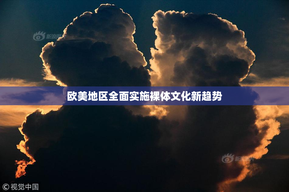 欧美地区全面实施裸体文化新趋势