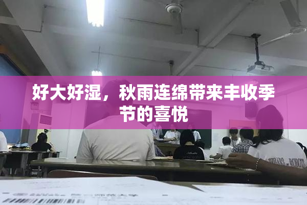 好大好湿，秋雨连绵带来丰收季节的喜悦
