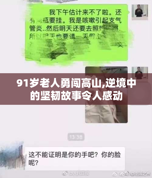 91岁老人勇闯高山,逆境中的坚韧故事令人感动