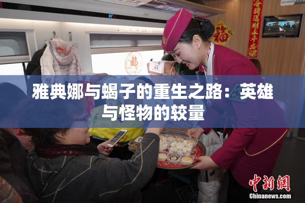 雅典娜与蝎子的重生之路：英雄与怪物的较量