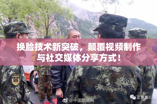 换脸技术新突破，颠覆视频制作与社交媒体分享方式！