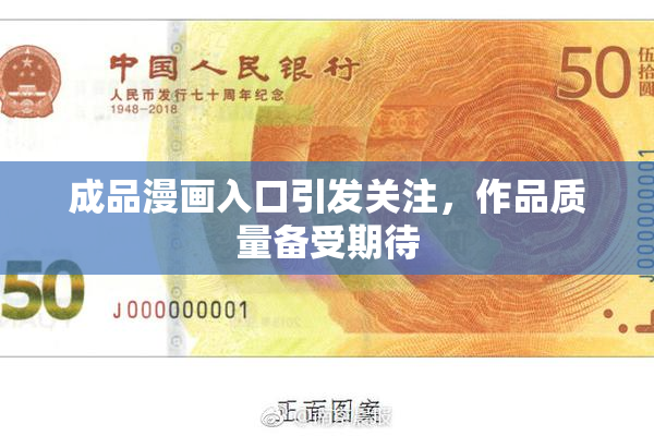 成品漫画入口引发关注，作品质量备受期待