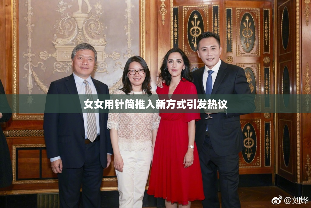 女女用针筒推入新方式引发热议
