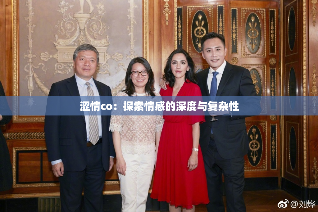 涩情co：探索情感的深度与复杂性