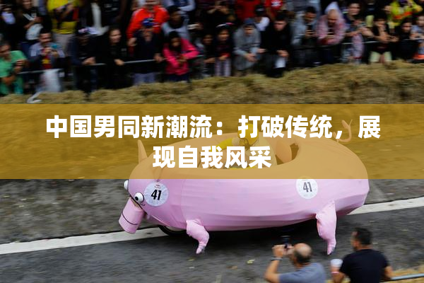 中国男同新潮流：打破传统，展现自我风采