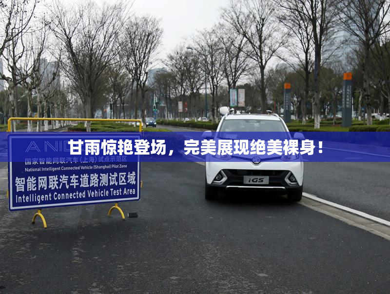甘雨惊艳登场，完美展现绝美裸身！