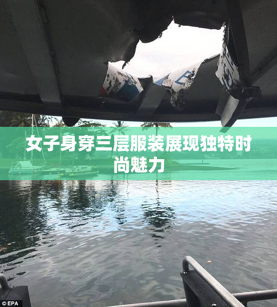 女子身穿三层服装展现独特时尚魅力