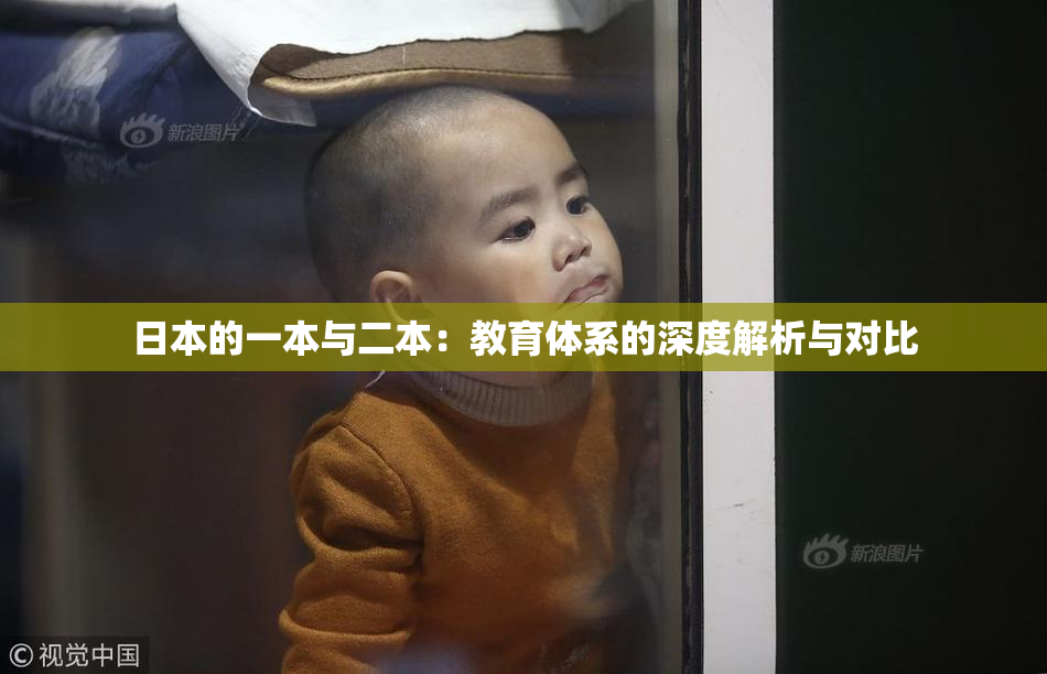 日本的一本与二本：教育体系的深度解析与对比