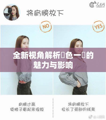 全新视角解析黃色一級的魅力与影响