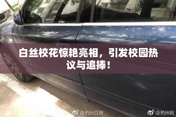 白丝校花惊艳亮相，引发校园热议与追捧！