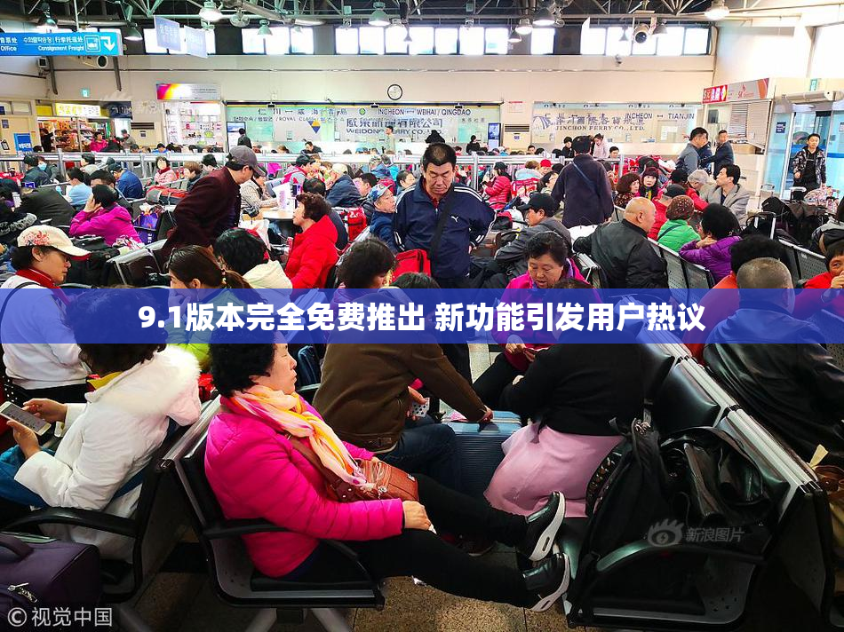 9.1版本完全免费推出 新功能引发用户热议