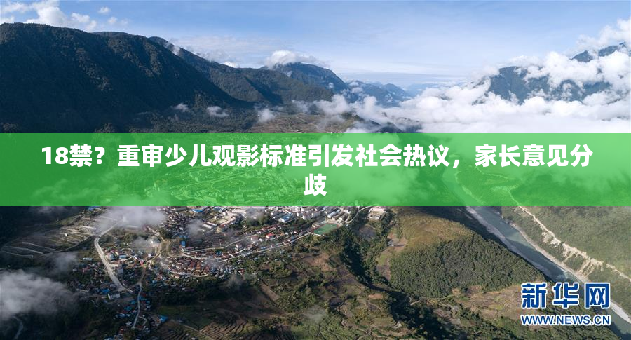 18禁？重审少儿观影标准引发社会热议，家长意见分歧