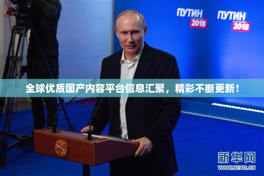 全球优质国产内容平台信息汇聚，精彩不断更新！