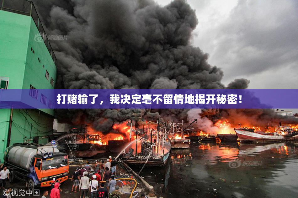 打赌输了，我决定毫不留情地揭开秘密！