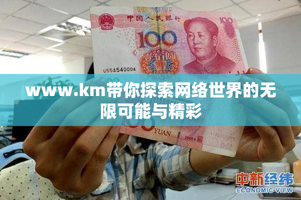 www.km带你探索网络世界的无限可能与精彩