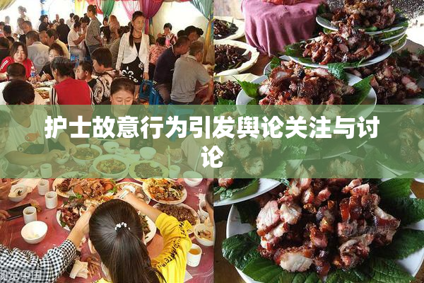 护士故意行为引发舆论关注与讨论