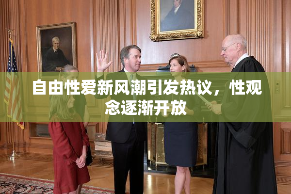 自由性爱新风潮引发热议，性观念逐渐开放