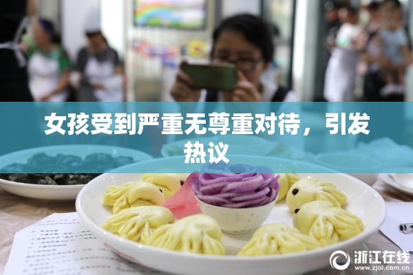 女孩受到严重无尊重对待，引发热议