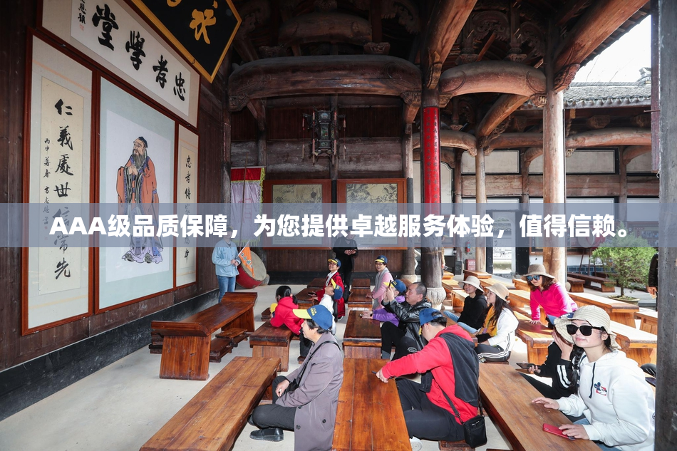 AAA级品质保障，为您提供卓越服务体验，值得信赖。
