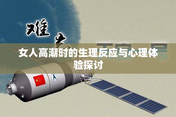 女人高潮时的生理反应与心理体验探讨