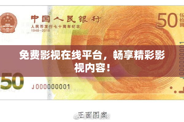 免费影视在线平台，畅享精彩影视内容！