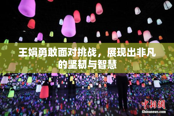 王娟勇敢面对挑战，展现出非凡的坚韧与智慧