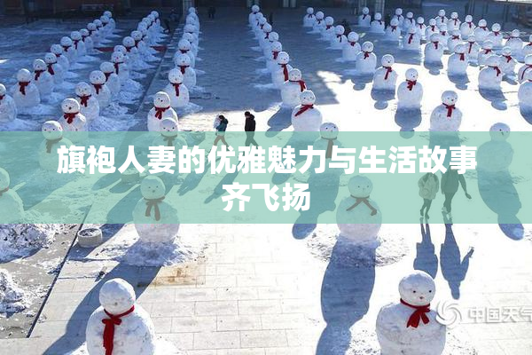旗袍人妻的优雅魅力与生活故事齐飞扬