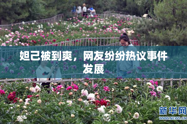 妲己被到爽，网友纷纷热议事件发展