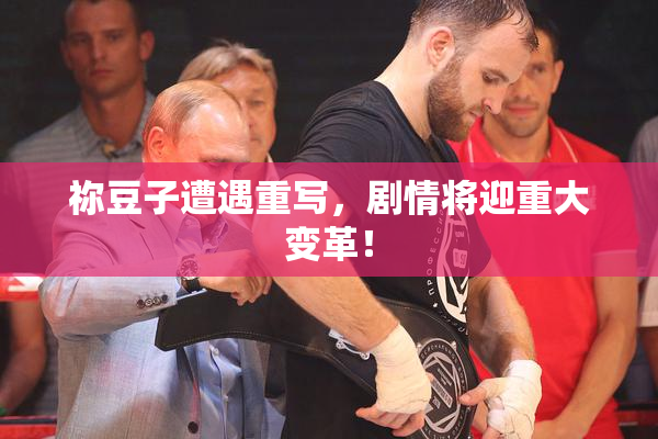 祢豆子遭遇重写，剧情将迎重大变革！