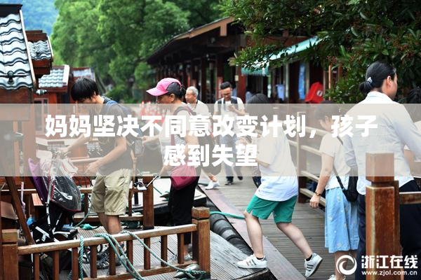 妈妈坚决不同意改变计划，孩子感到失望