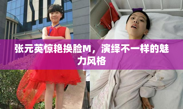 张元英惊艳换脸M，演绎不一样的魅力风格