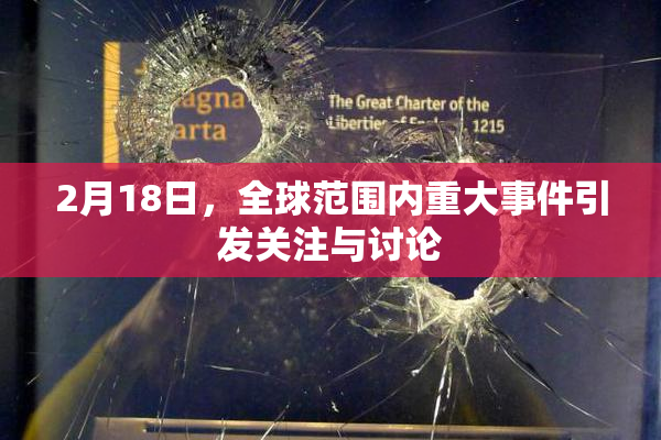 2月18日，全球范围内重大事件引发关注与讨论