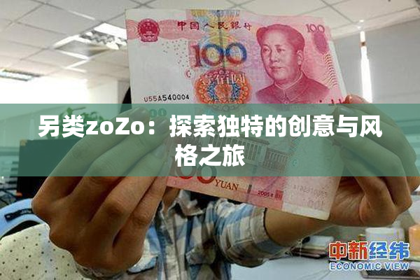 另类zoZo：探索独特的创意与风格之旅