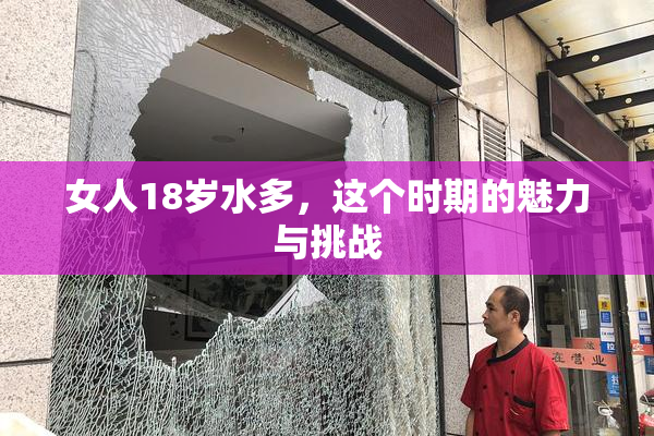 女人18岁水多，这个时期的魅力与挑战