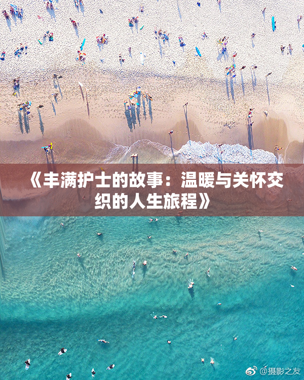 《丰满护士的故事：温暖与关怀交织的人生旅程》