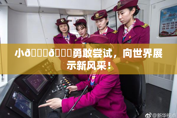 小🐔🐔勇敢尝试，向世界展示新风采！