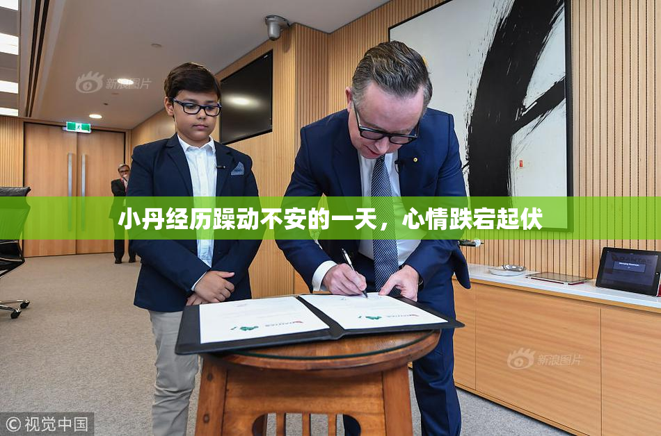 小丹经历躁动不安的一天，心情跌宕起伏
