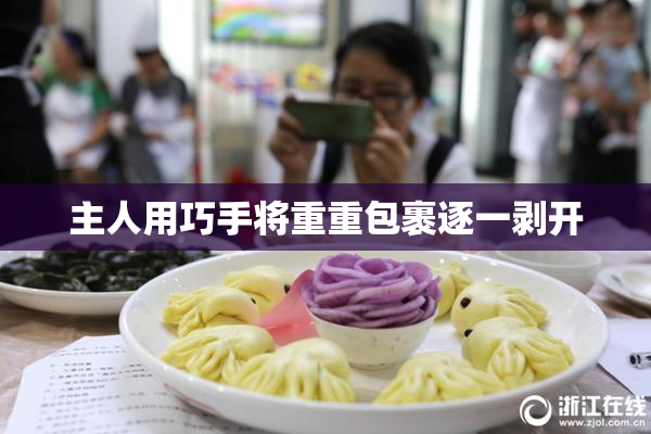 主人用巧手将重重包裹逐一剥开