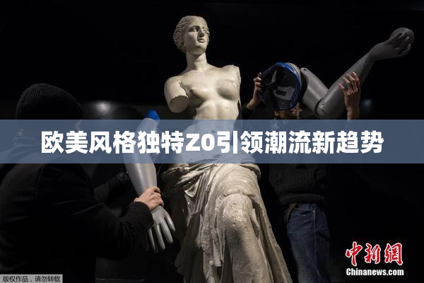 欧美风格独特Z0引领潮流新趋势