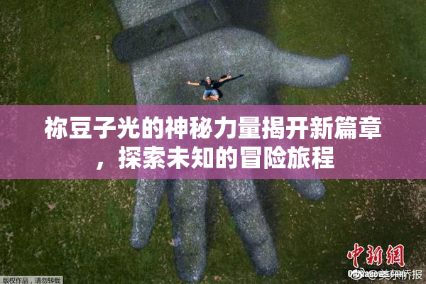 祢豆子光的神秘力量揭开新篇章，探索未知的冒险旅程