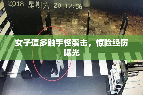 女子遭多触手怪袭击，惊险经历曝光