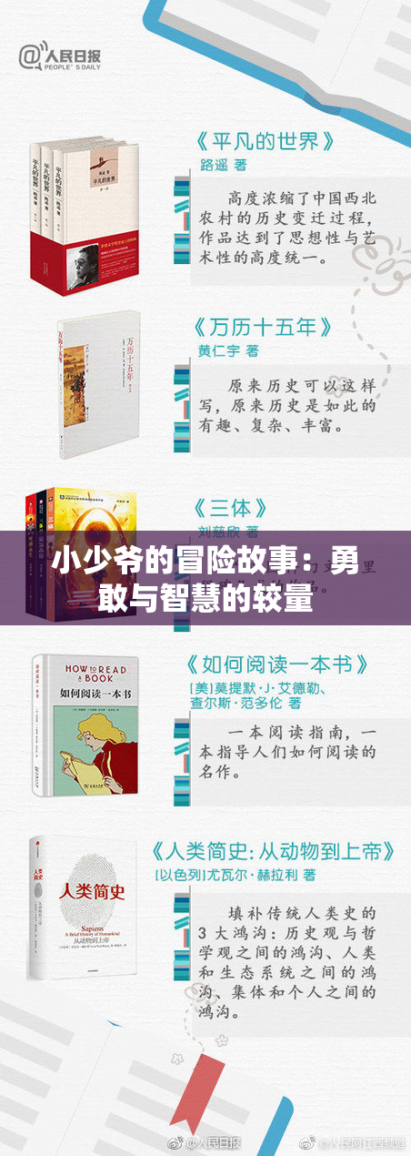 小少爷的冒险故事：勇敢与智慧的较量
