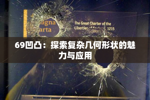 69凹凸：探索复杂几何形状的魅力与应用