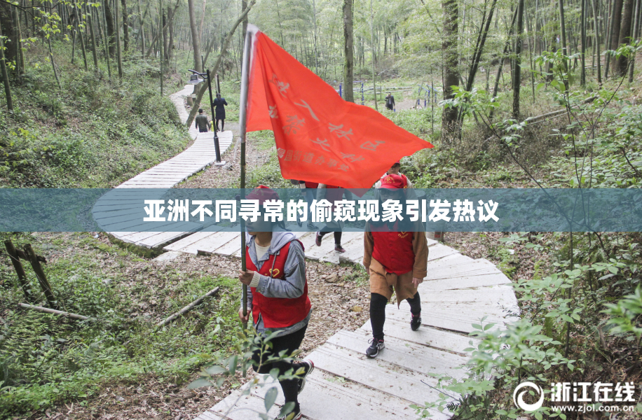 亚洲不同寻常的偷窥现象引发热议