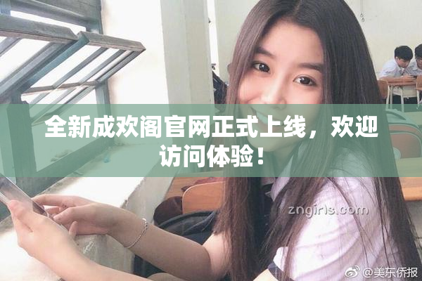 全新成欢阁官网正式上线，欢迎访问体验！