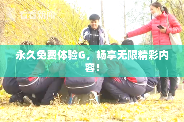 永久免费体验G，畅享无限精彩内容！